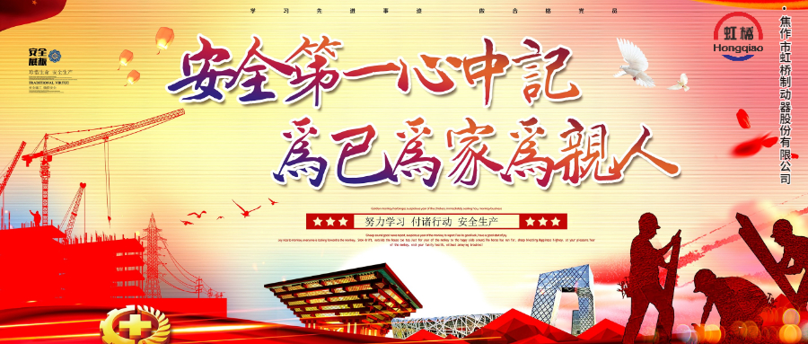 安 全生產(chǎn)要牢記，安 全出行不能忘！
